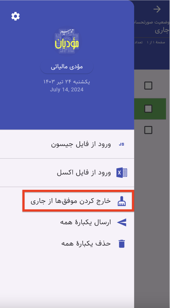 خارج کردن موفقها از جاری