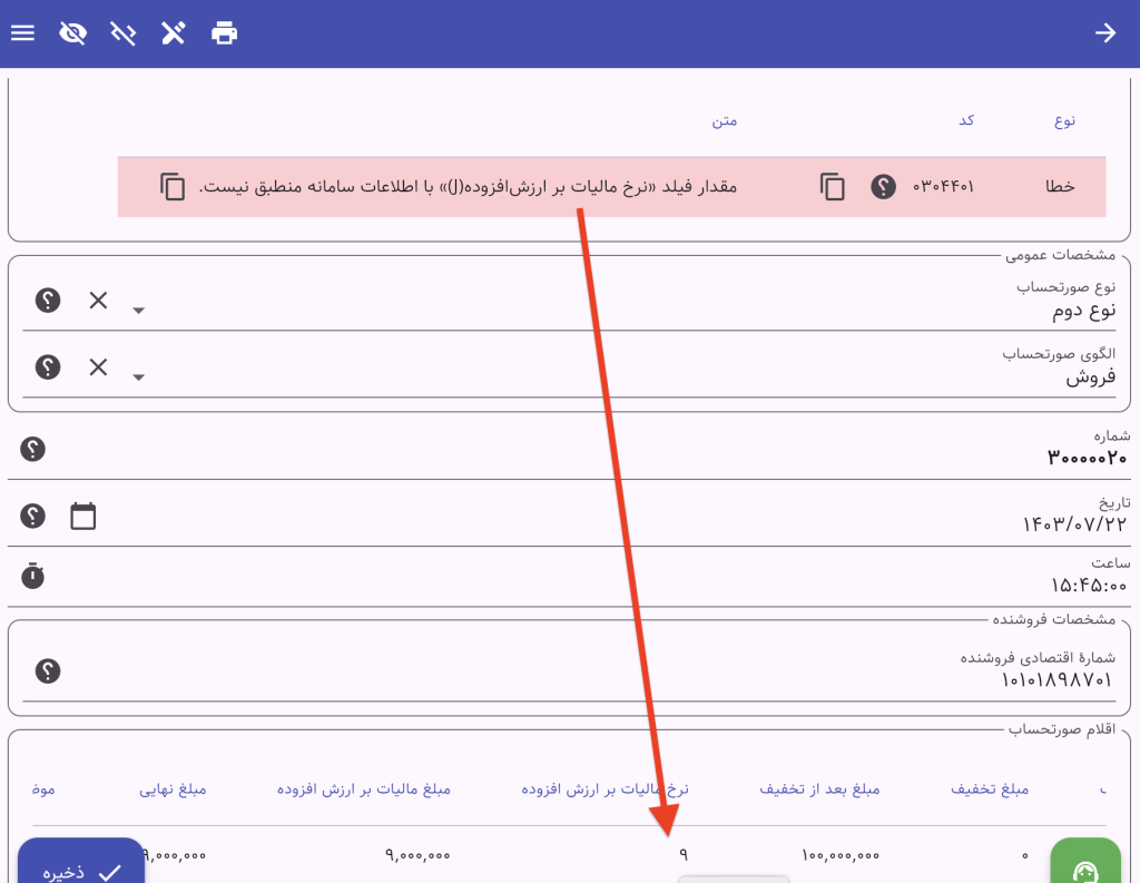 خطای کد 0304401 - مقدار فیلد «نرخ مالیات بر ارزشافزوده(J)» با اطلاعات سامانه منطبق نیست.