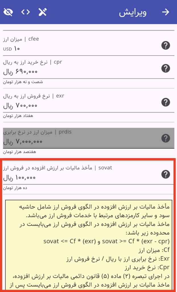 مأخذ مالیات بر ارزش افزوده در فروش ارز برای صرافی ها در سامانه ارزش افزوده مودیان مالیاتی در تدبیر مودیان