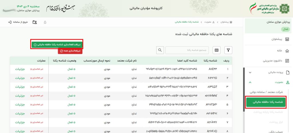 دریافت حافظه مالیاتی از کارپوشه