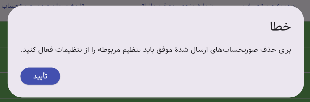 برای حذف صورتحساب‌های ارسال شدهٔ‌ موفق باید تنظیم مربوطه را از تنظیمات فعال کنید.