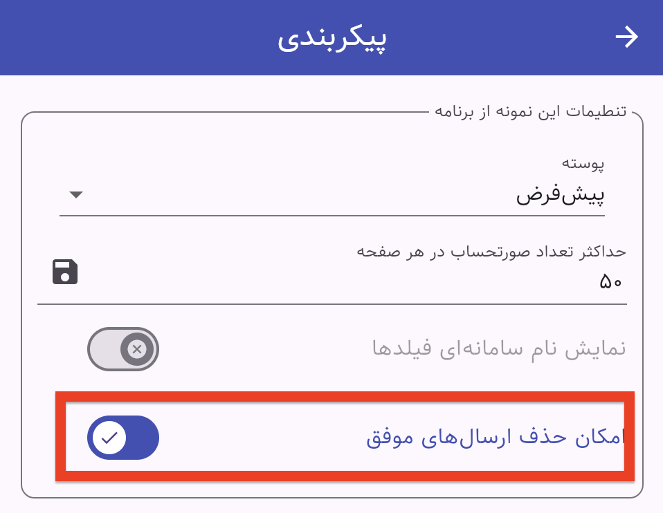 امکان حذف ارسال‌های موفق