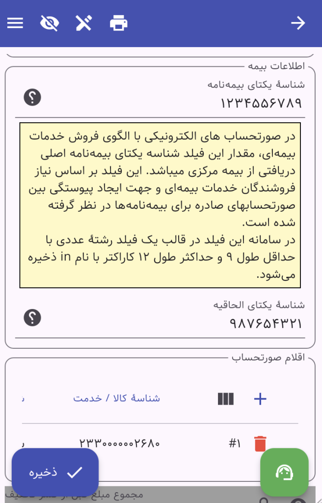 شناسهٔ یکتای بیمهنامه