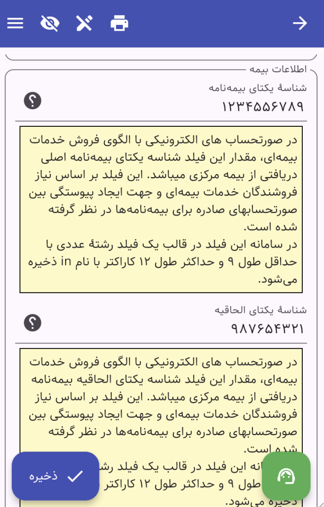 شناسهٔ یکتای بیمه‌نامه و شناسهٔ یکتای الحاقیه