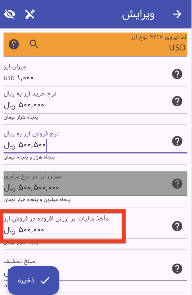 اطلاعات فروش ارز در فاکتور مالیاتی