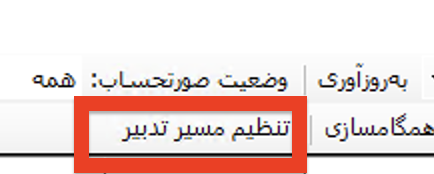 تنظیم مسیر تدبیر
