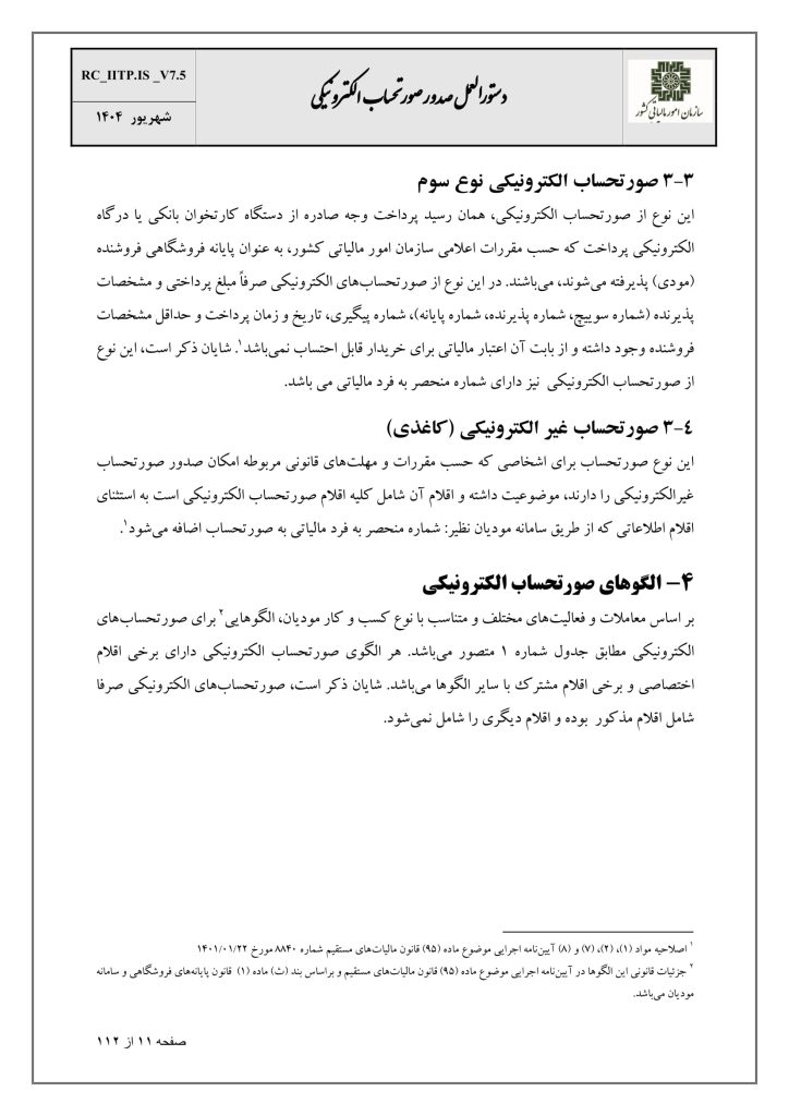 الگوی صورتحساب الکترونیکی